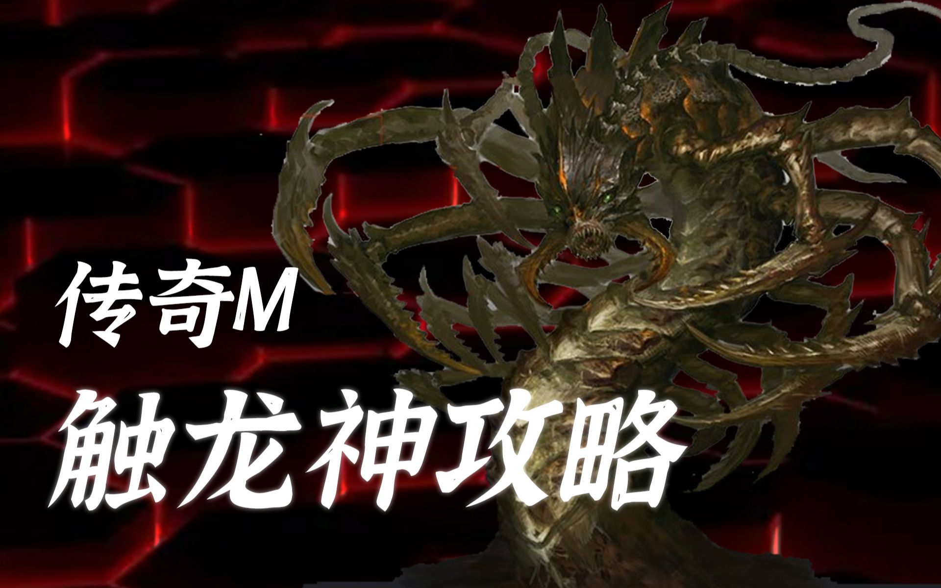 传奇m国际服区域首领触龙神boss击杀攻略