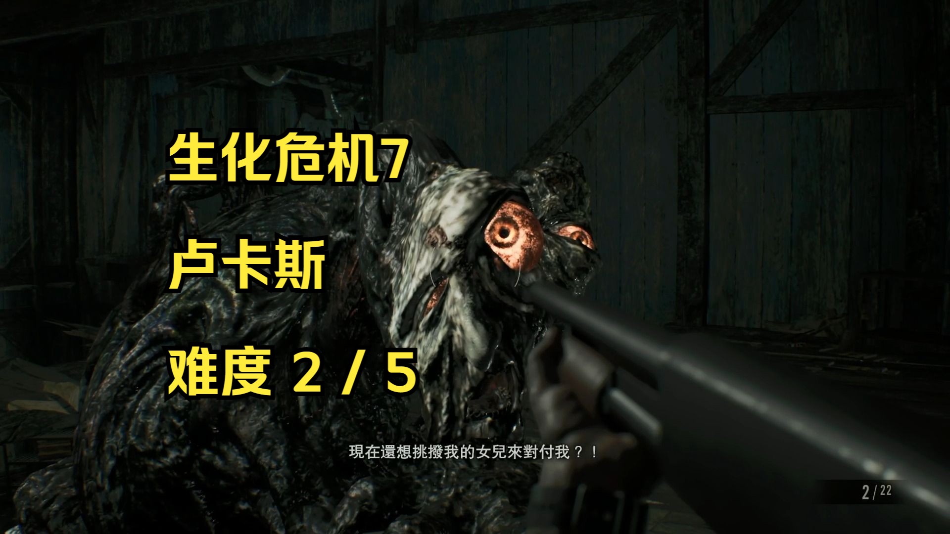 [生化危机7]卢卡斯,满身找眼睛一一打爆真爽