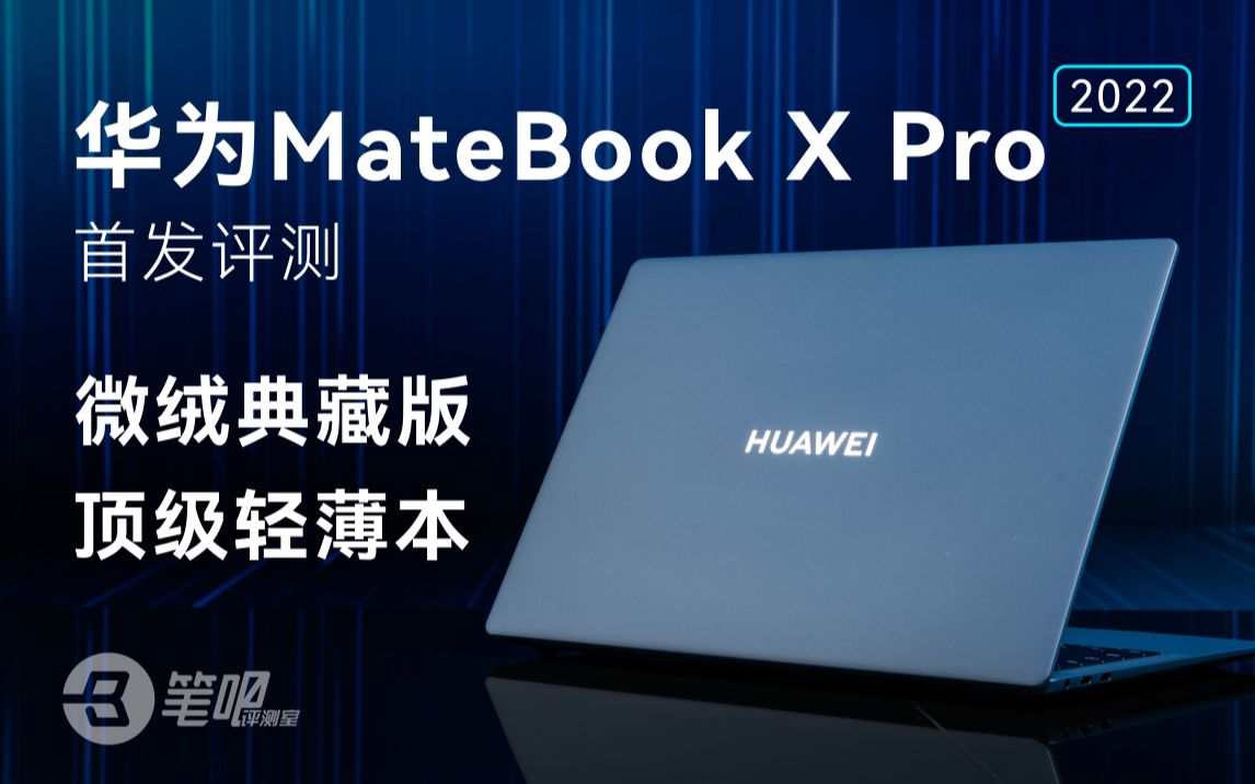 【笔吧】华为MateBook X Pro 2022首发评测,微绒典藏版,顶级轻薄本哔哩哔哩bilibili