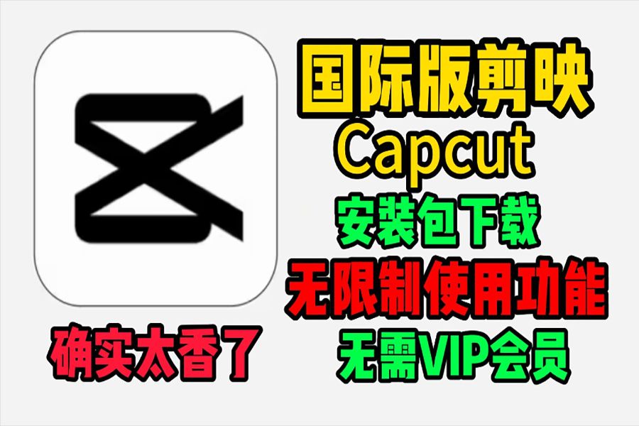 Capcut怎么下载【手机电脑都能用】Capcut剪映国际版下载哔哩哔哩bilibili