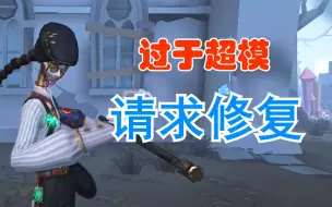 Download Video: 【第五人格】又一平衡性bug！能让人类瞬间崩盘