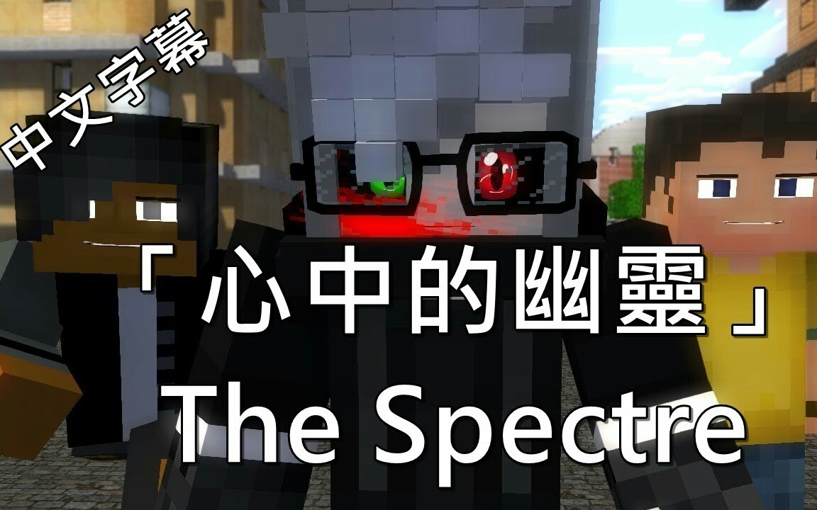 [图]_心中的幽灵_The_Spectre_Minecraft歌曲翻议_中文字幕_