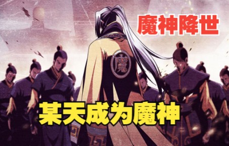 [图]【奇幻爽漫】一口气到爽《魔神降世》：无名小卒却有了神秘机器， 或许我也能挑战一下魔神？