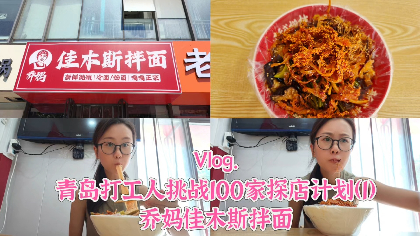 Vlog.青岛打工人100家探店计划(1)——乔妈佳木斯拌面(坐标李村)在网上看到的这家店,从城阳跑到李村去吃,第一次吃佳木斯拌面甜甜辣辣的面还...