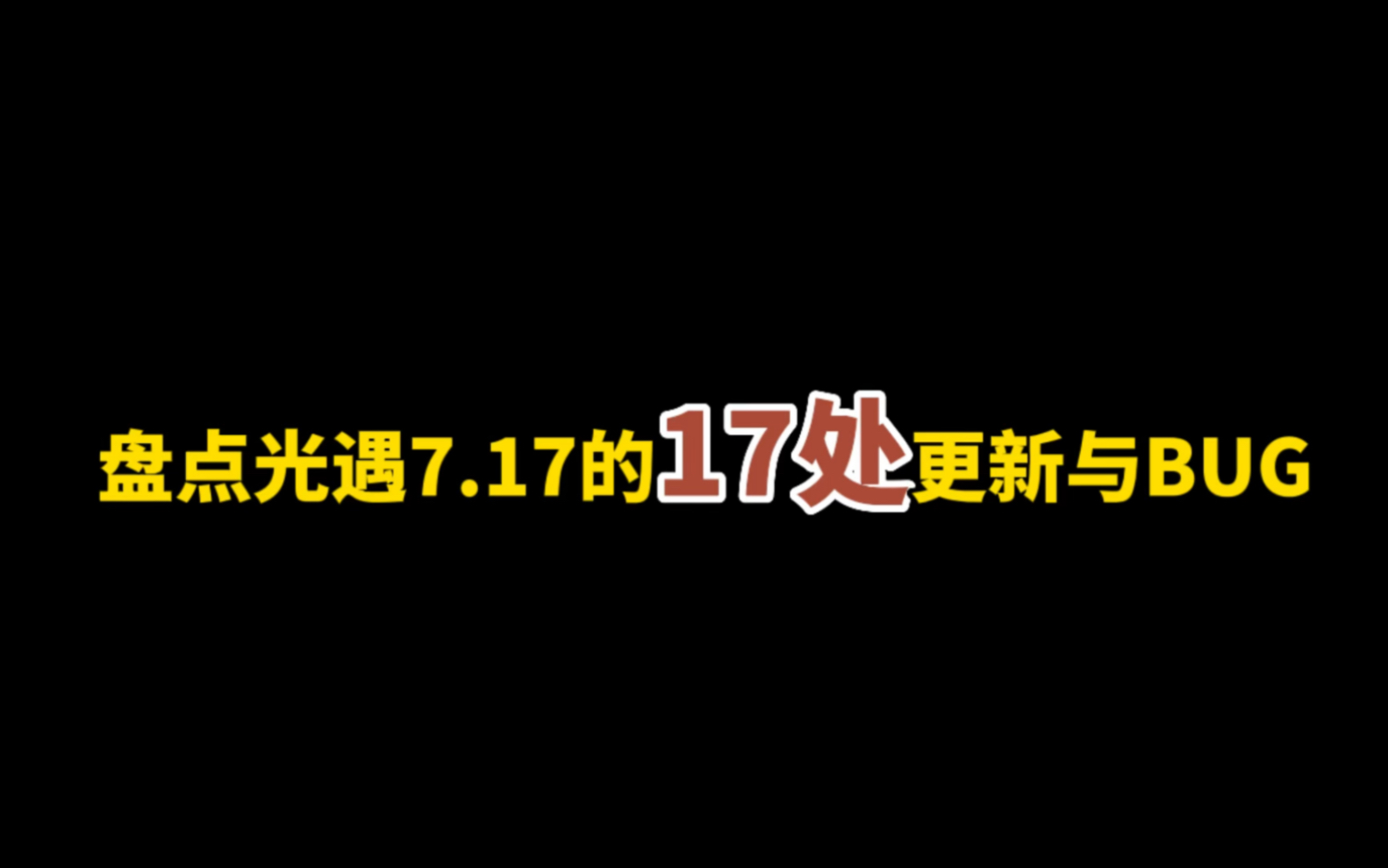 盘点光遇7月17日的17处更新与bug,bug遇!哔哩哔哩bilibili光ⷩ‡