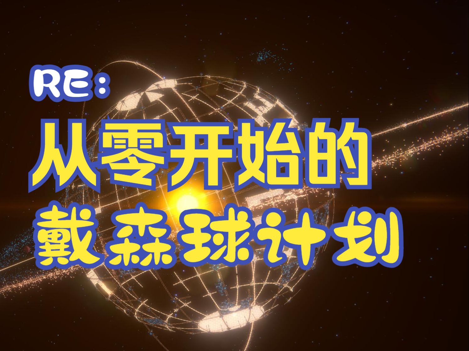 2024年2月25日下午 戴森球计划