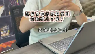 软件测试那些奇葩的离职原因，你是因为什么离职的？