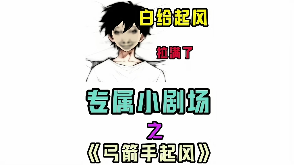 《弓箭手起风》哔哩哔哩bilibili