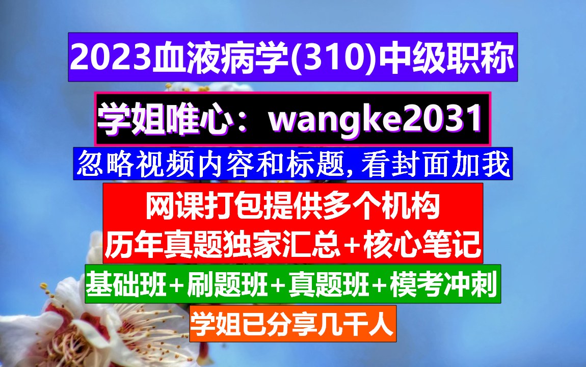 [图]《血液病学(1068)中级职称》中级护士职称学什么,血液科中级考试,中级护士职称学什么