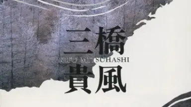 WAMONO GROOVE 山屋清 米川敏子 三橋貴風 三桥贵风-哔哩哔哩_Bilibili