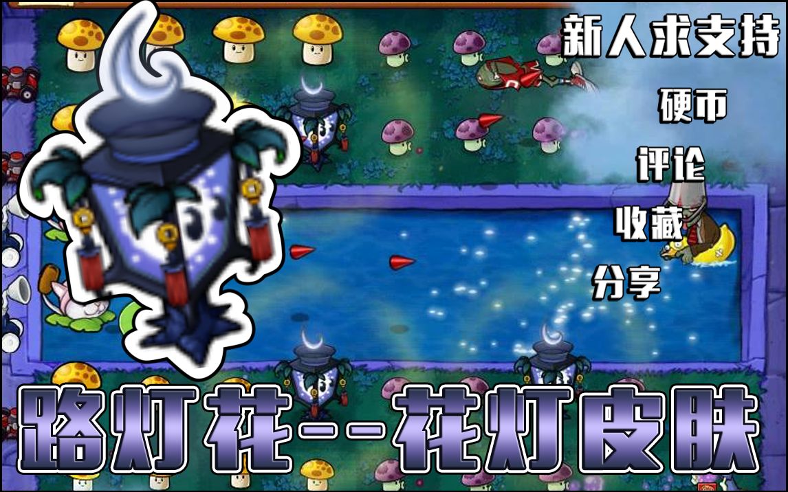 pvz【自改植物皮肤】路灯花--花灯皮肤 月色路灯 中秋快乐!