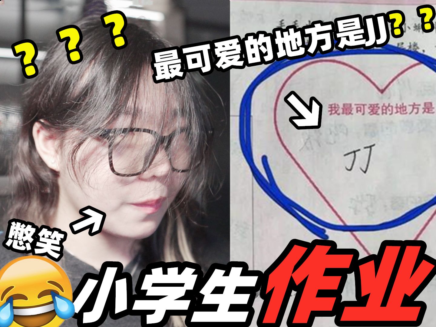 【沙雕小学生作业】你要不要看看你在写什么!笑死我了!