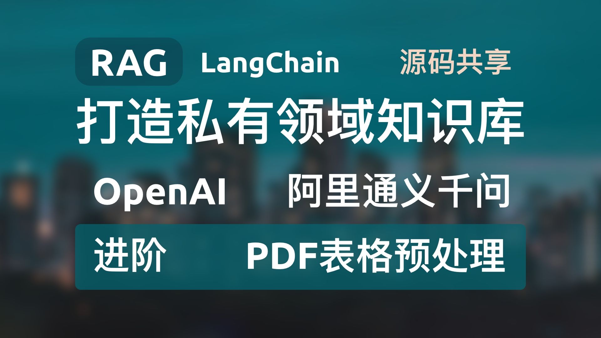 【进阶PDF表格预处理】RAG+LangChain+FastAPI+OpenAI+通义千问打造私有领域知识库,构建和检索全流程源码分享哔哩哔哩bilibili