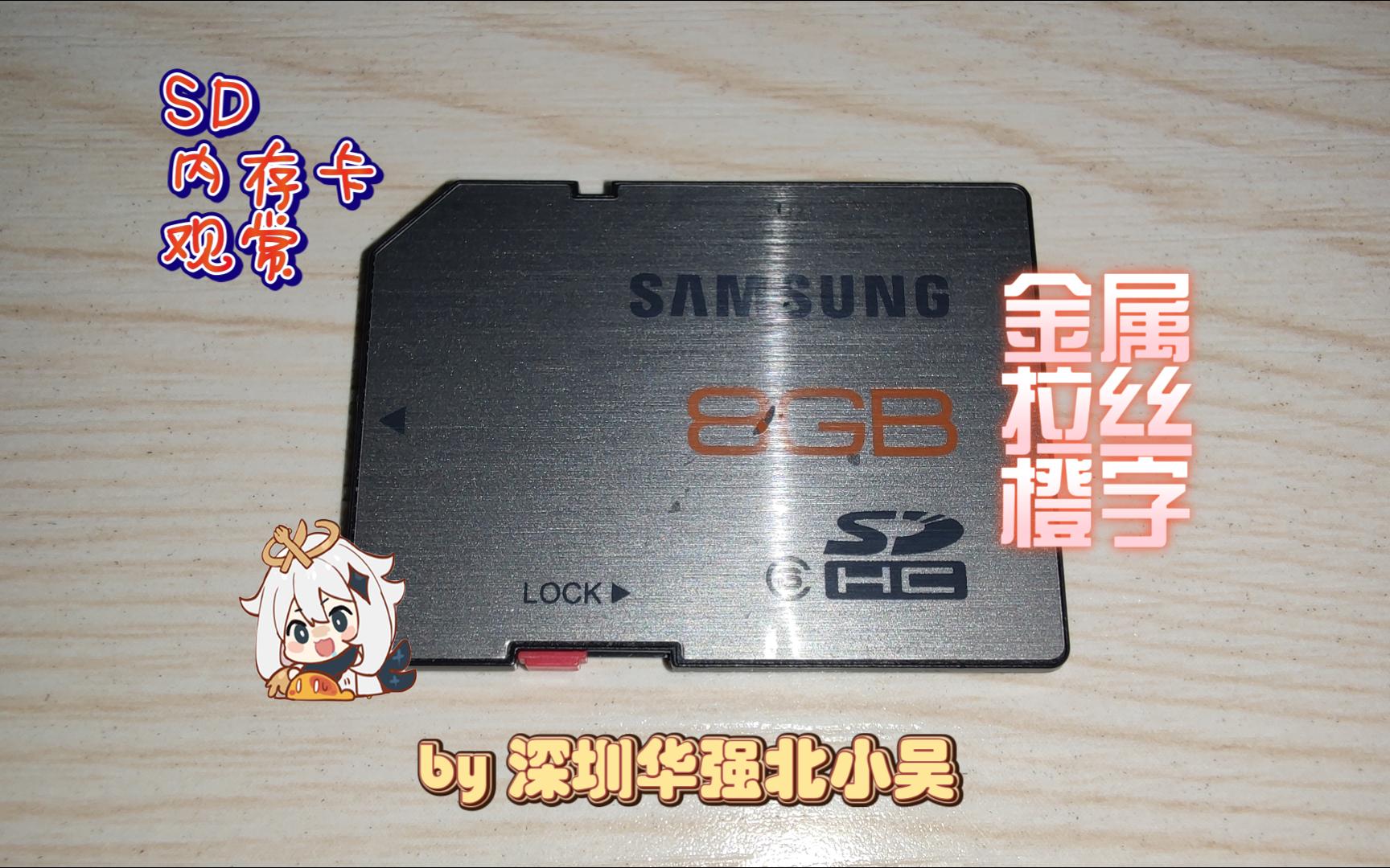 SD内存卡观赏三星Standard2011款8GB,老款橙字金属拉丝哔哩哔哩bilibili