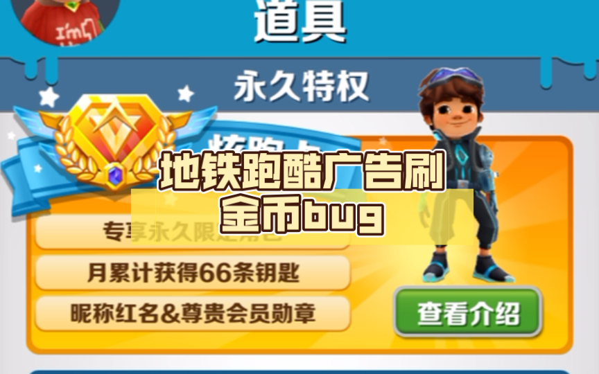 地铁跑酷广告刷金币bug