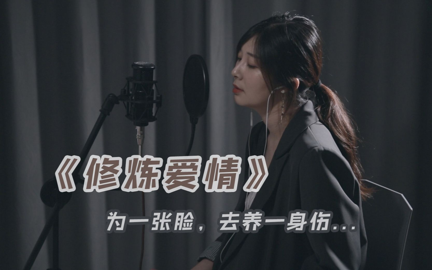 [图]为一张脸，去养一身伤丨《修炼爱情》COVER