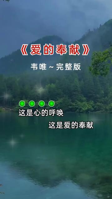 好歌推荐 #爱的奉献#百听不厌 #经典老歌 #热门音乐97