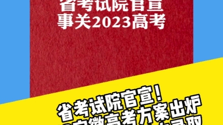 省考试院官宣!2023安徽高考方案出炉!考试2天分5个批次录取哔哩哔哩bilibili