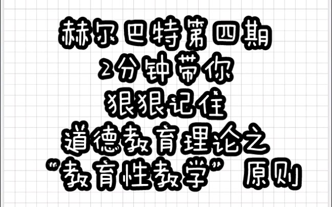 [图]【教育学带背乱序版】赫尔巴特④道德教育理论之教育性教学原则