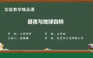 袁佩珊-《昼夜与地球自转》实验教学课堂实录