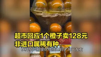 超市回应1个橙子卖128元，非进口属稀有种，你认为是否合理？