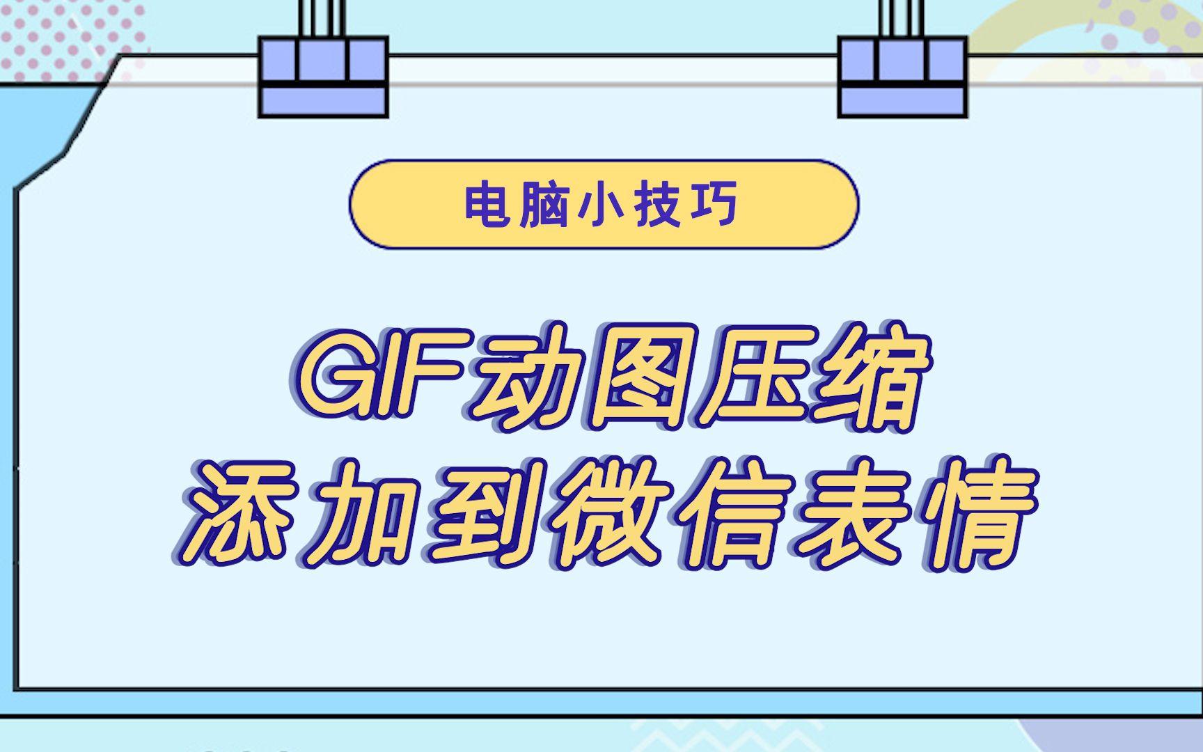 gif动图如何压缩添加到微信表情?—江下办公