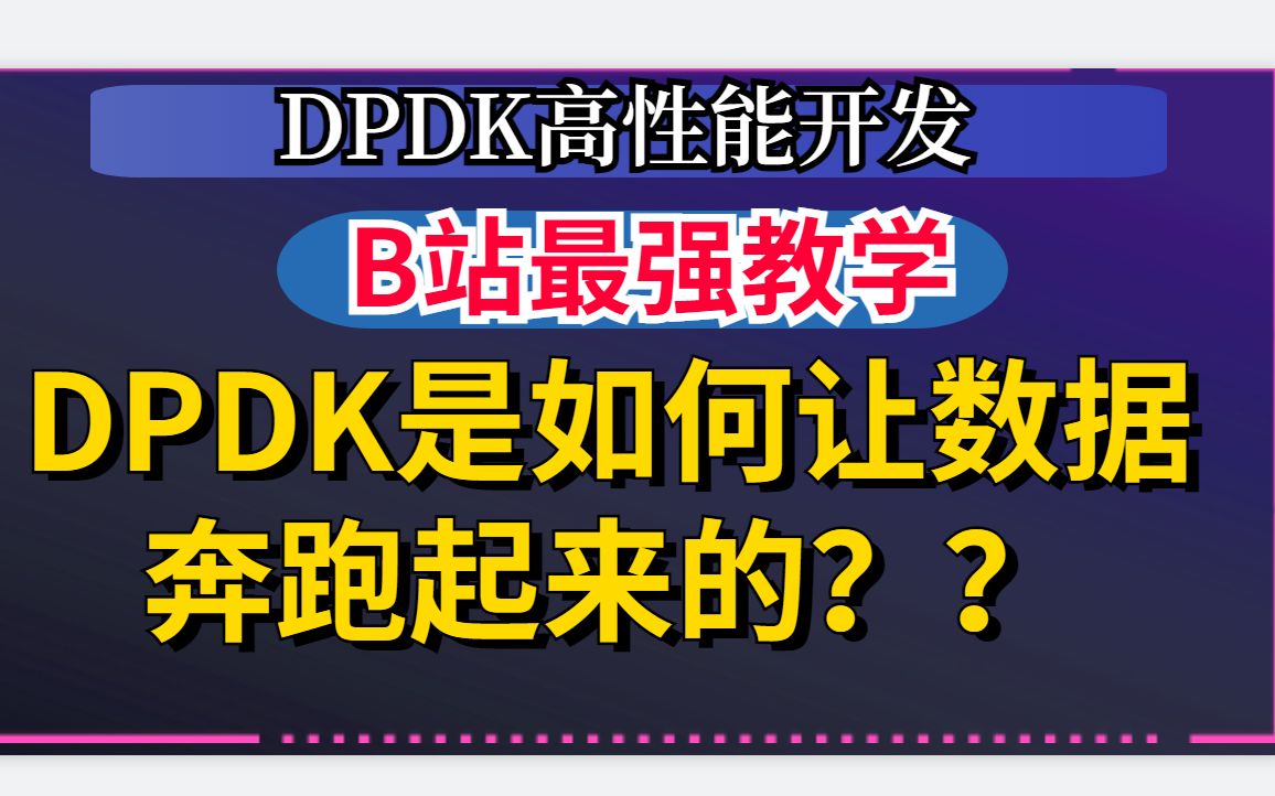 通俗解读DPDK【是如何优化数据传输的?让数据快速奔跑】高性能网络传输开发框架哔哩哔哩bilibili