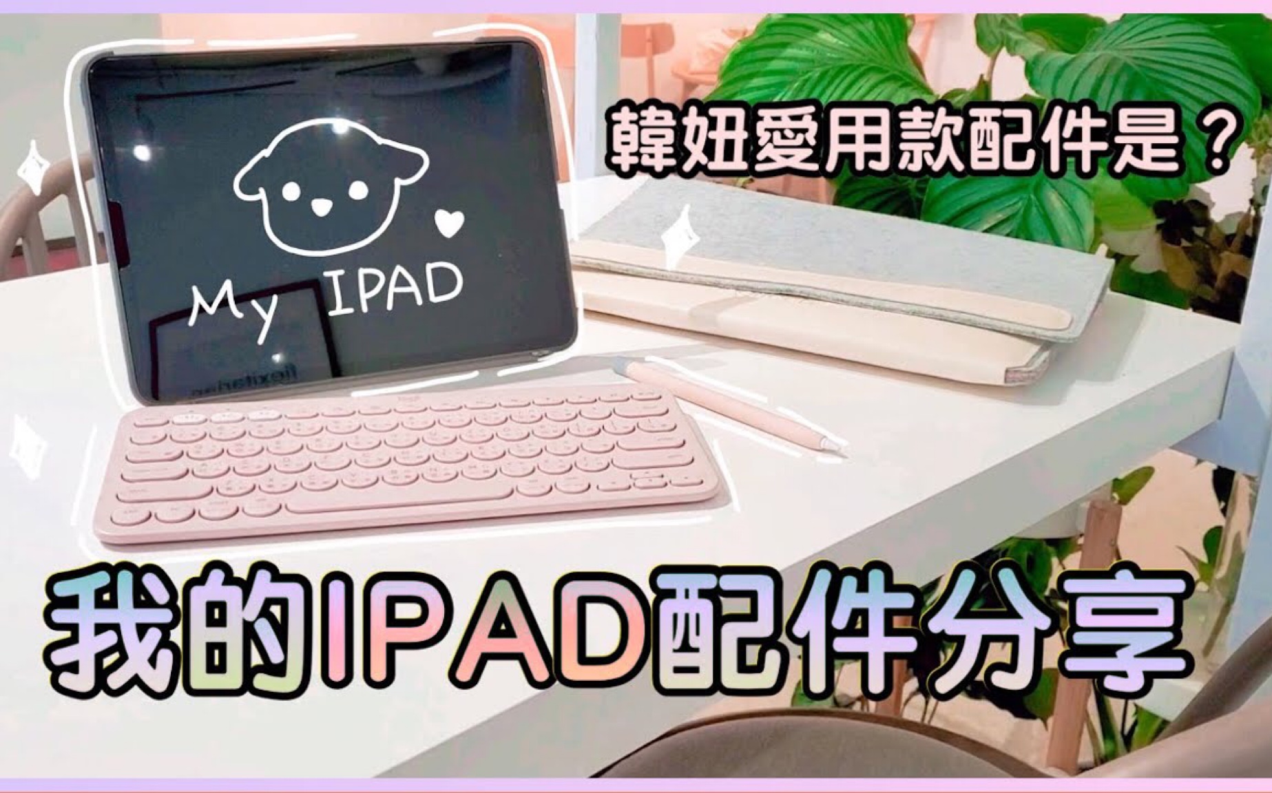 IPAD的配件如何挑选我的𐟍ŽIPAD PRO配件分享哔哩哔哩bilibili