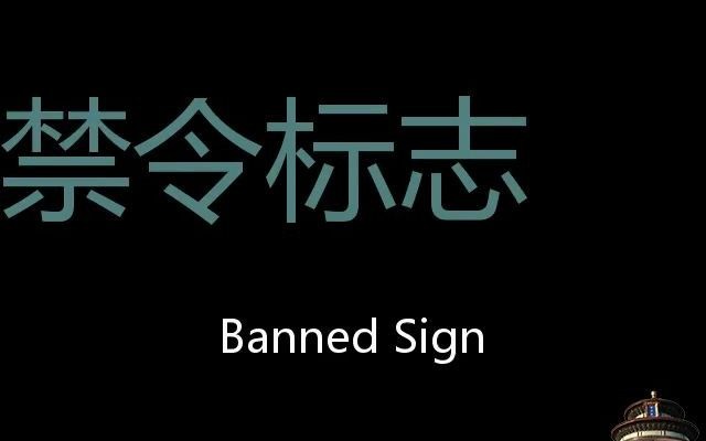 禁令标志 Chinese Pronunciation Banned Sign哔哩哔哩bilibili