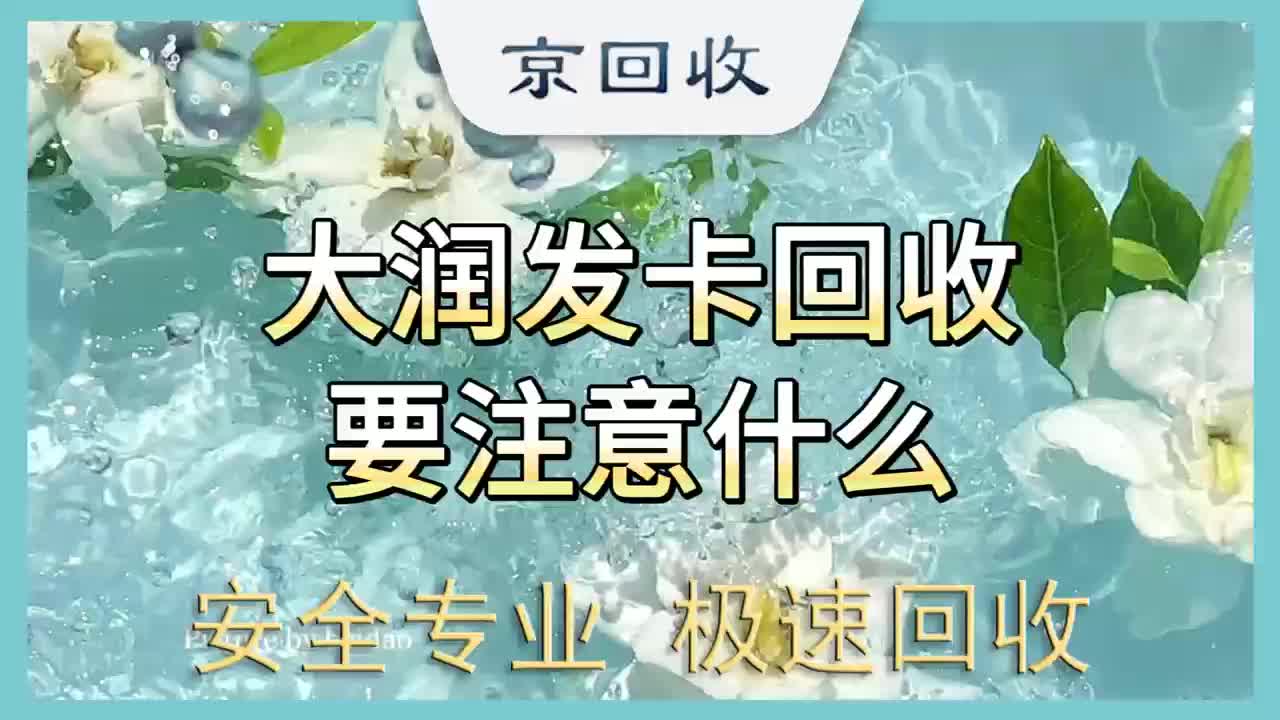 闲置的大润发购物卡回收有哪些注意事项哔哩哔哩bilibili