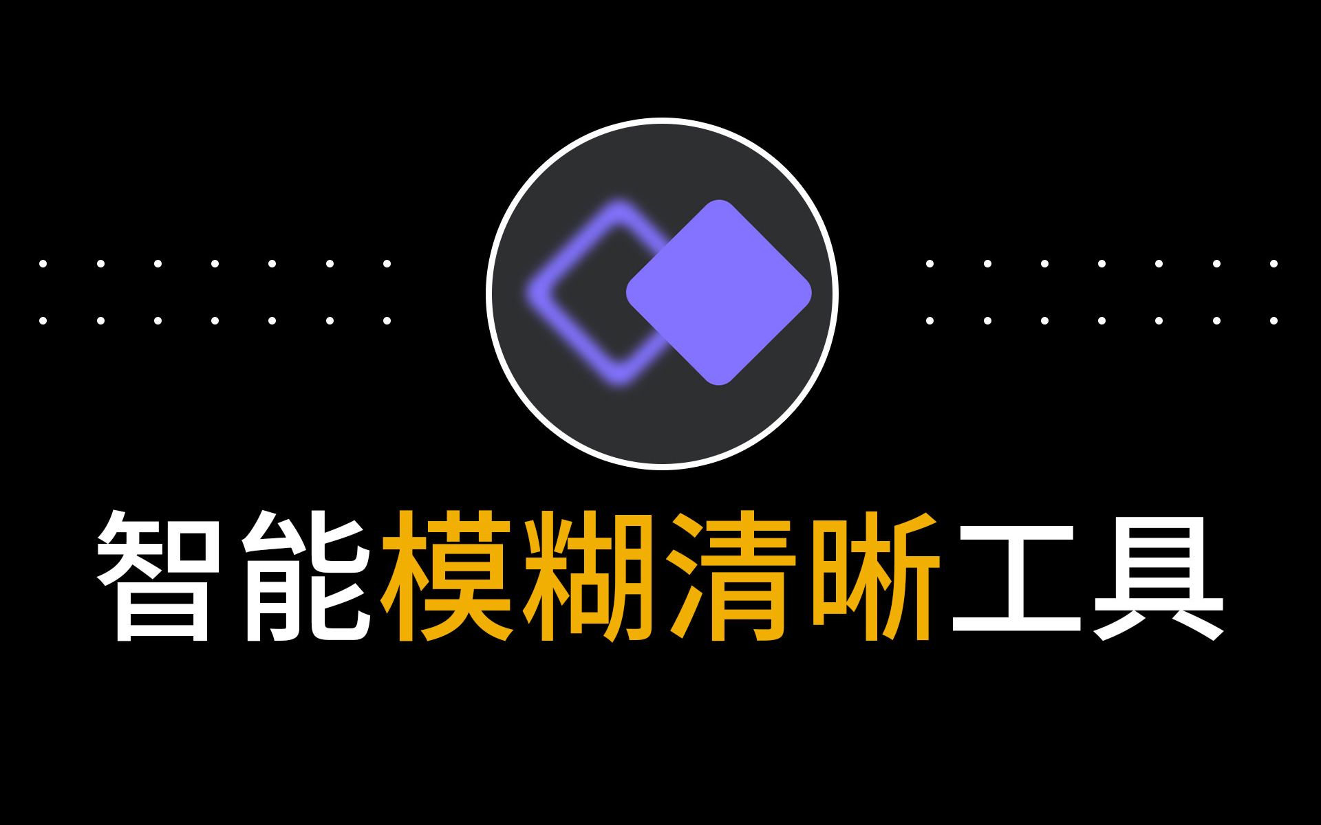 智能ai一键脸部模糊照片变清晰修复还原上色高清图片软件黑白照片变彩色照片工具免费版哔哩哔哩bilibili