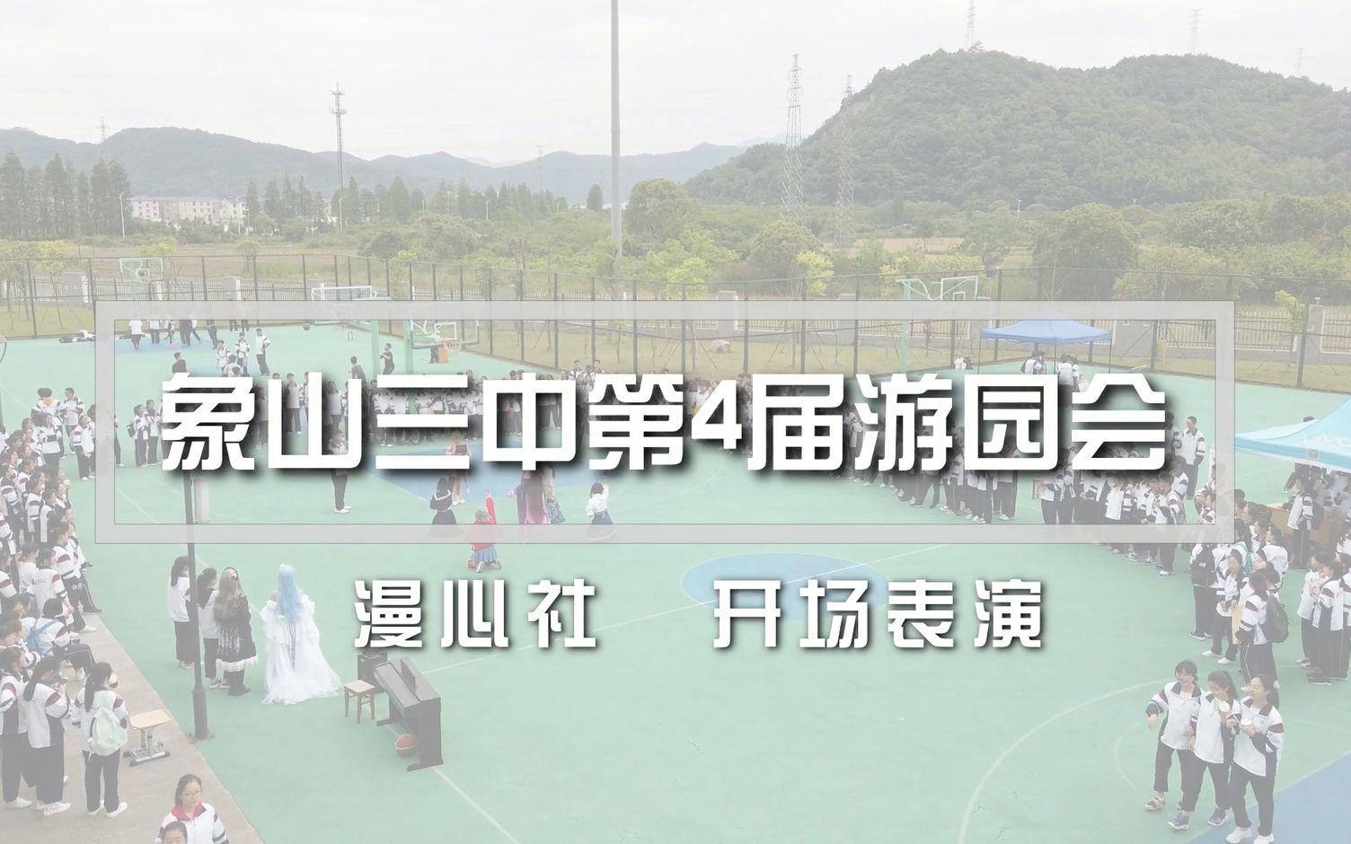 [图]【象山三中】第4届游园会