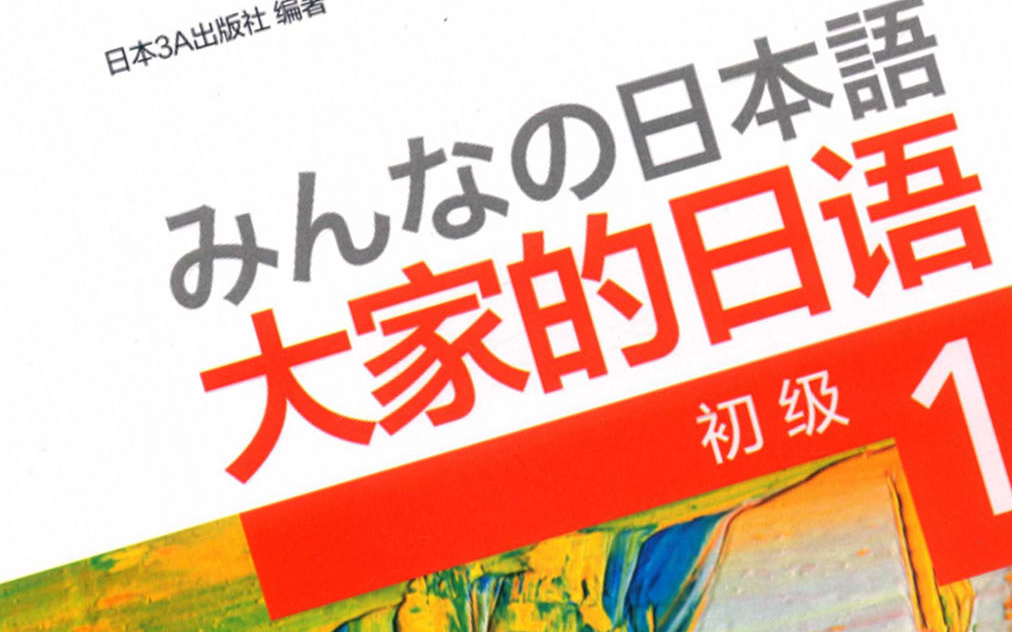 [图]【日语单词】每天一集！50天刷完大家的日语3500词汇｜超详细知识点讲解｜白嫖价值上万的词汇课程｜巧记日语3500单词