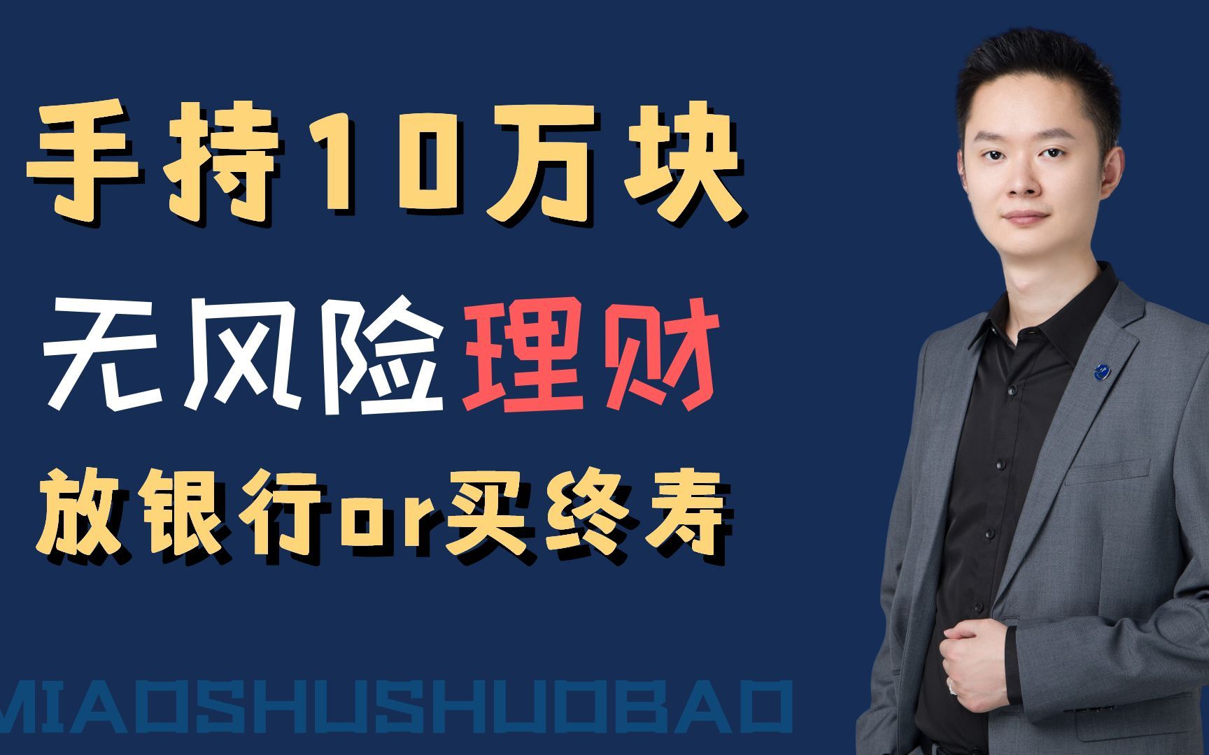 手里有10万块,想做无风险理财,放银行还是买增额终身寿? #银行存款 #保险 #增额终身寿 #保险知识 #增额终身寿险哔哩哔哩bilibili