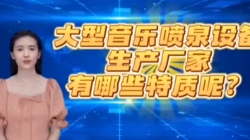 清远喷泉厂家、武汉喷泉设备厂家、黄骅港喷泉维修公司、大行音乐喷泉制作安装调试、喷泉设计施工制作、喷泉厂家怎么选择、喷泉公司哪家好、喷泉的制...