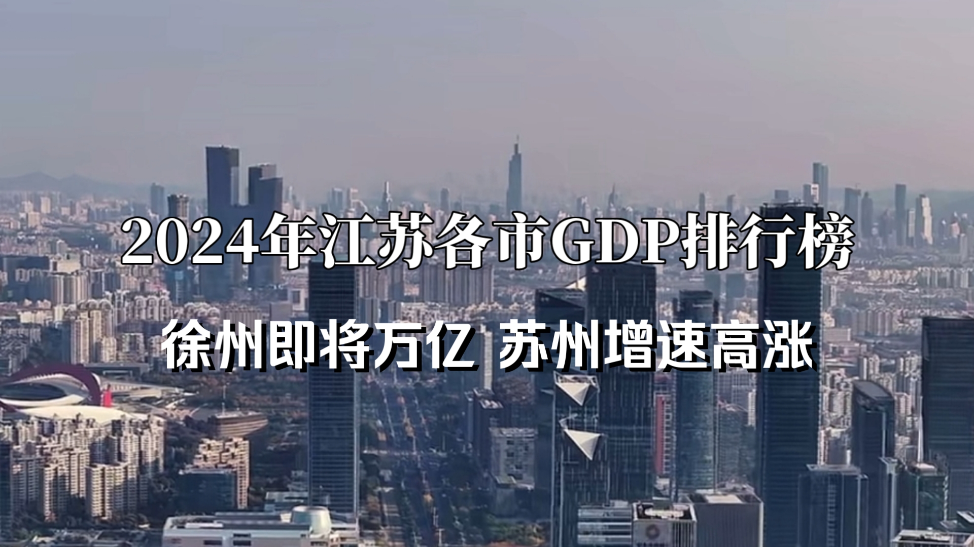 2024年全年江苏省各市GDP排行榜哔哩哔哩bilibili