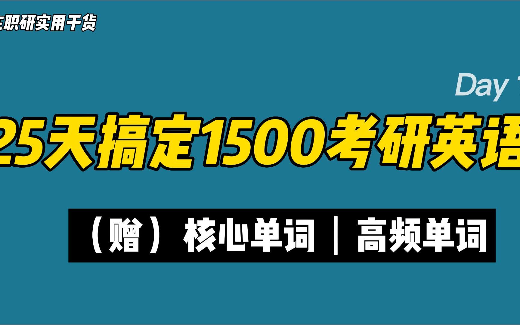 [图]【考研/在职研】25天搞定考研英语1500高频核心词（赠词汇文档）