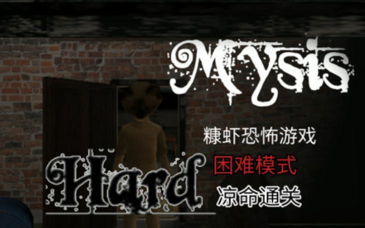 Mysis Horror Game:糠虾恐怖游戏坤难模式凉命通关单机游戏热门视频