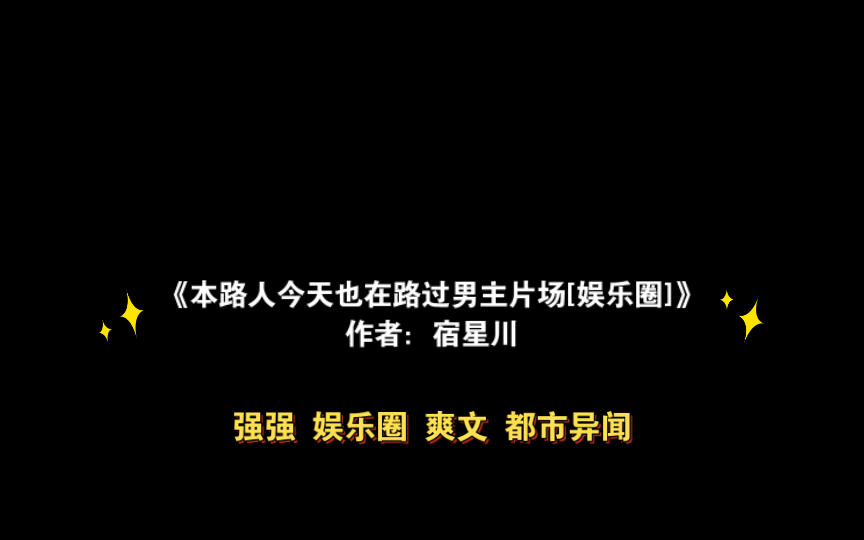 [图]《本路人今天也在路过男主片场[娱乐圈]》作者：宿星川 强强 娱乐圈 爽文 都市异闻