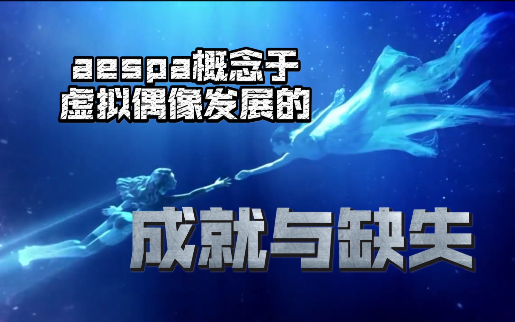 【aespa】虚拟偶像专题ep1: ai女团aespa与漫威共同构建SM宇宙的开始哔哩哔哩bilibili