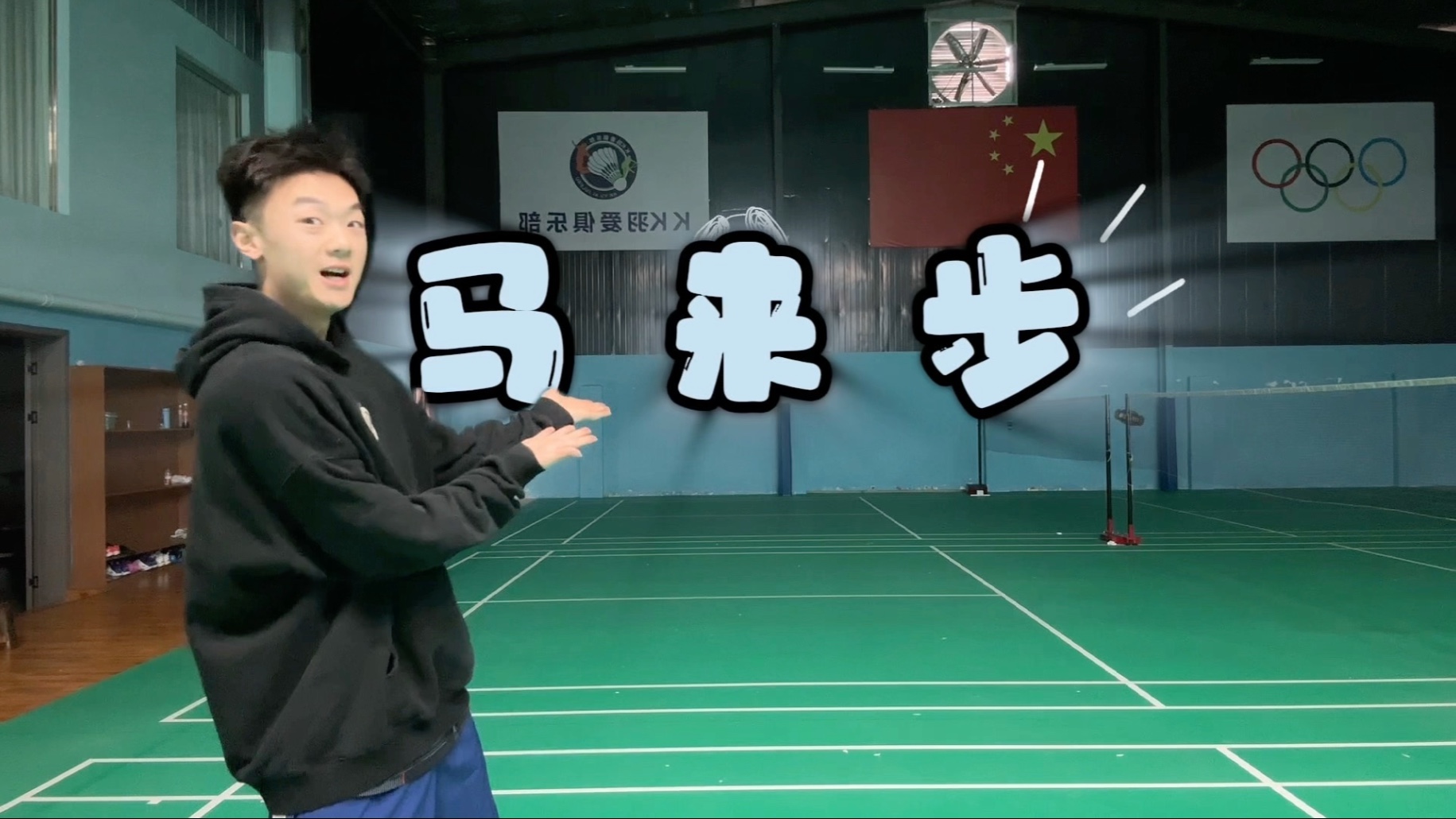 什么？居然有羽球人还不会马来步？一个视频教会你！