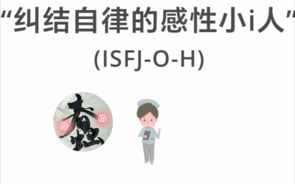 【cv凤城】凤城老师的MBTI人格测试 | “纠结自律的感性小i人”(ISFJOH) |哔哩哔哩bilibili