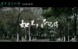 Download Video: 【大学生作业/翻拍短片】如果声音不记得