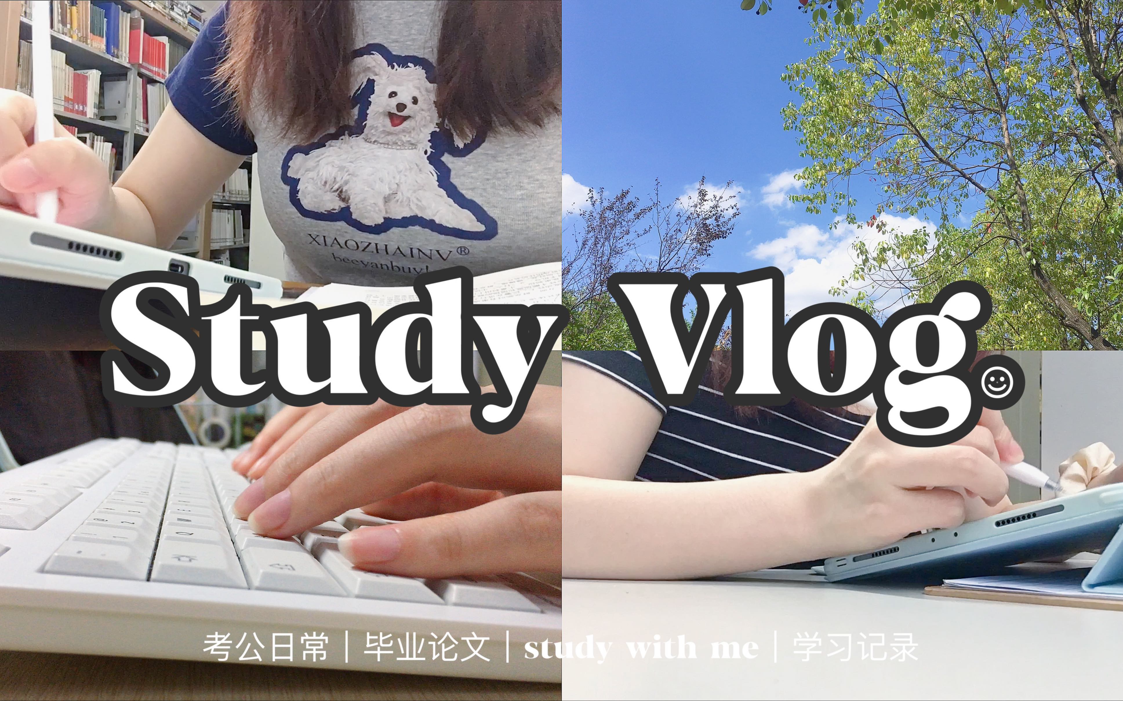 Study Vlog|考公日常|开学第二周|论文码字|图书馆学习|吃吃喝喝|沉浸式学习|动力向|study with me哔哩哔哩bilibili