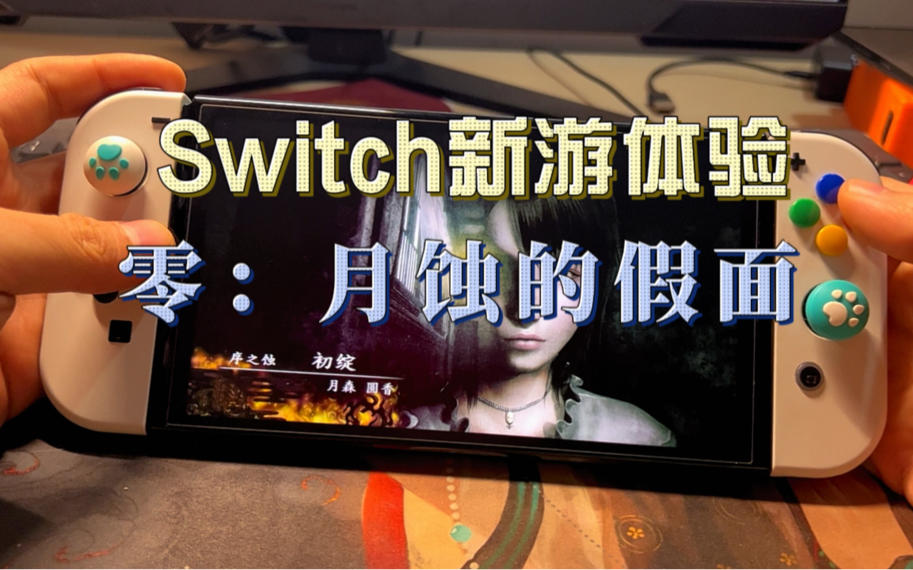 [图]switch新游 零，月蚀的假面体验