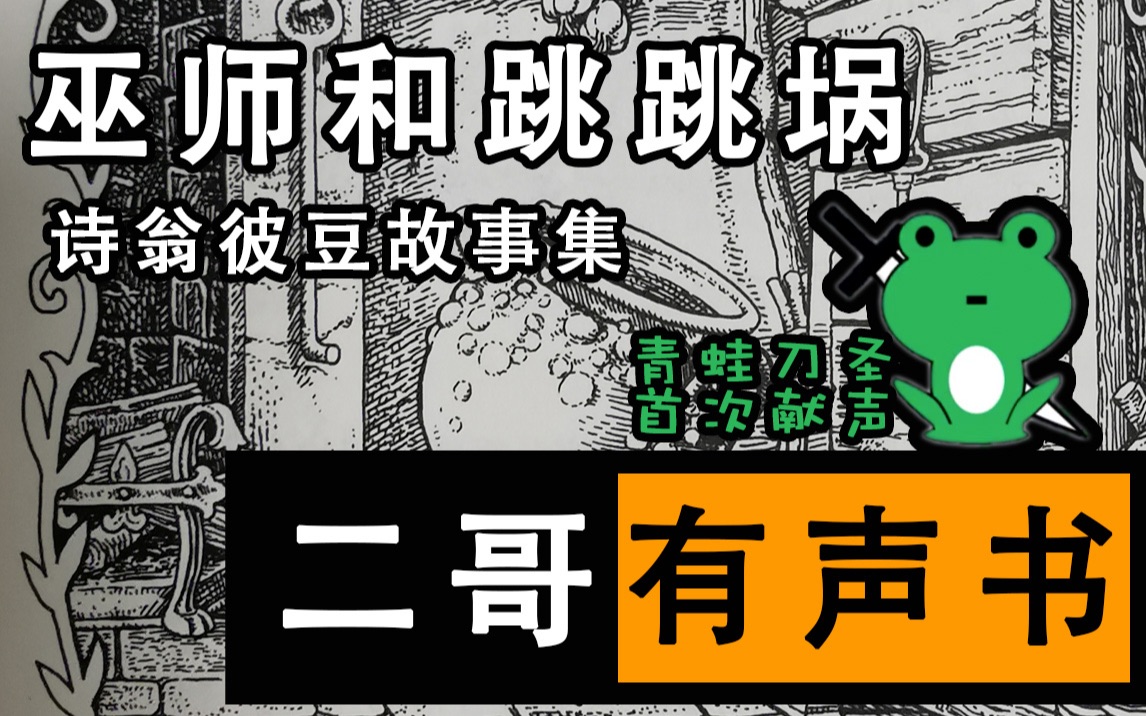 【巫师和跳跳埚】有声书哈利波特系列《诗翁彼豆故事集》最亲麻瓜的故事来听呱呱当爸爸哔哩哔哩bilibili