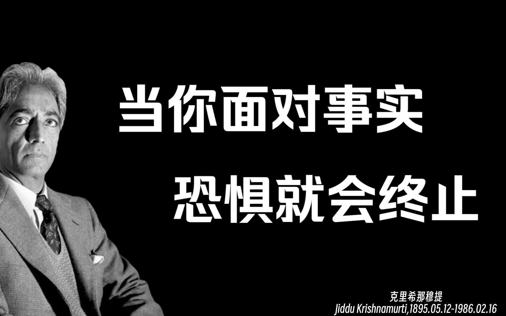 [图]恐惧不就是对实情的不接纳吗？只有在逃避事实、逃避‘现在如何’的行为中，恐惧才会出现 | 克里希那穆提