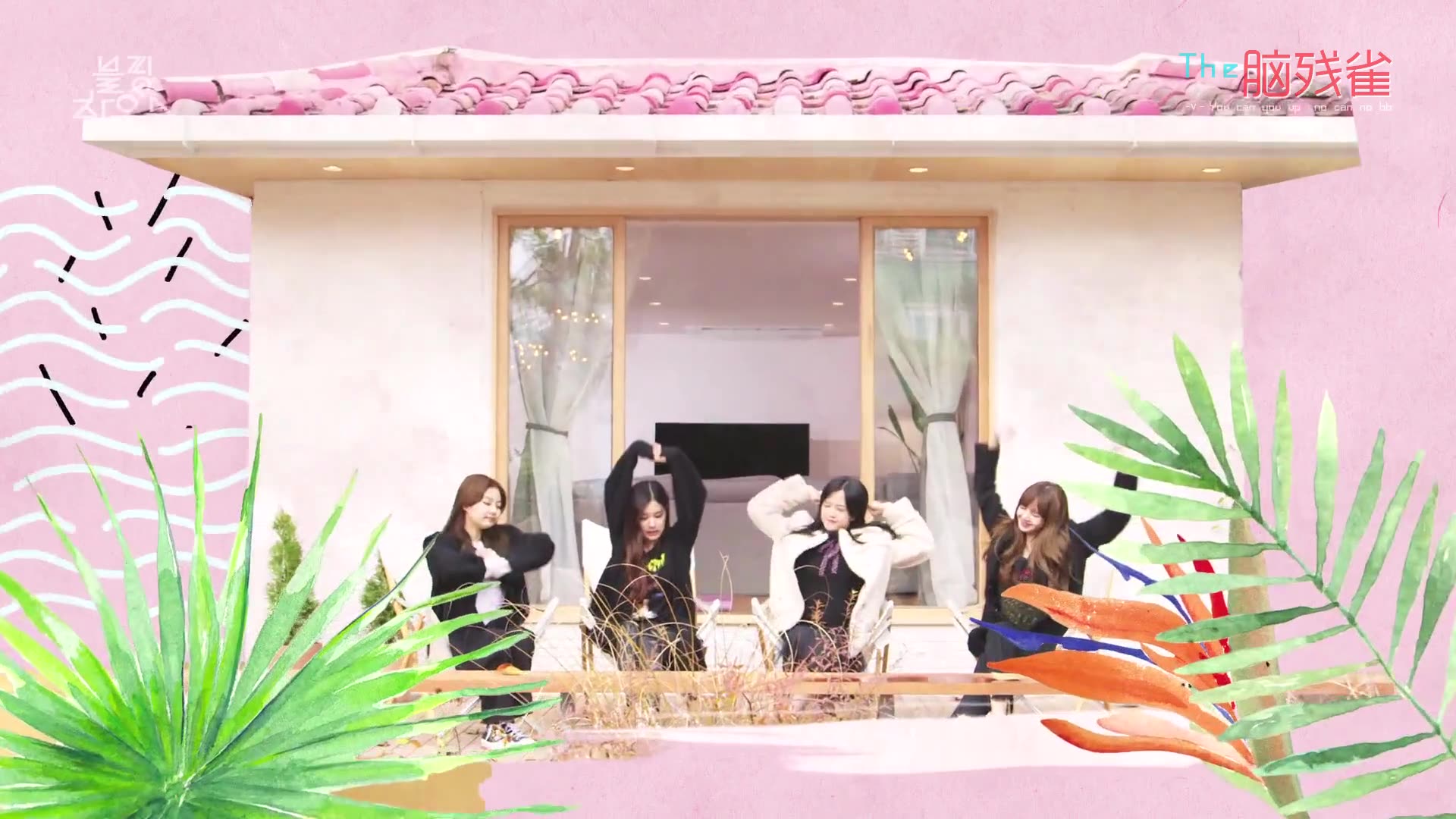 超萌可爱四仙女团综 - blackpink house ep.