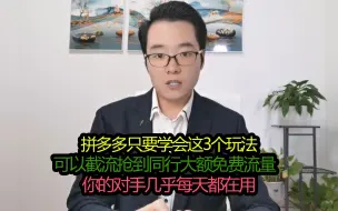 Download Video: 拼多多学会这3个方法，截流同行过万免费流量！你的同行都在用