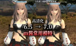 Скачать видео: 【ff14】m酱常用模特7.0画质升级后变成什么样了？（基准测试画面丨跑分器捏脸）